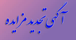 آگهی  تجدید مزایده عمومی